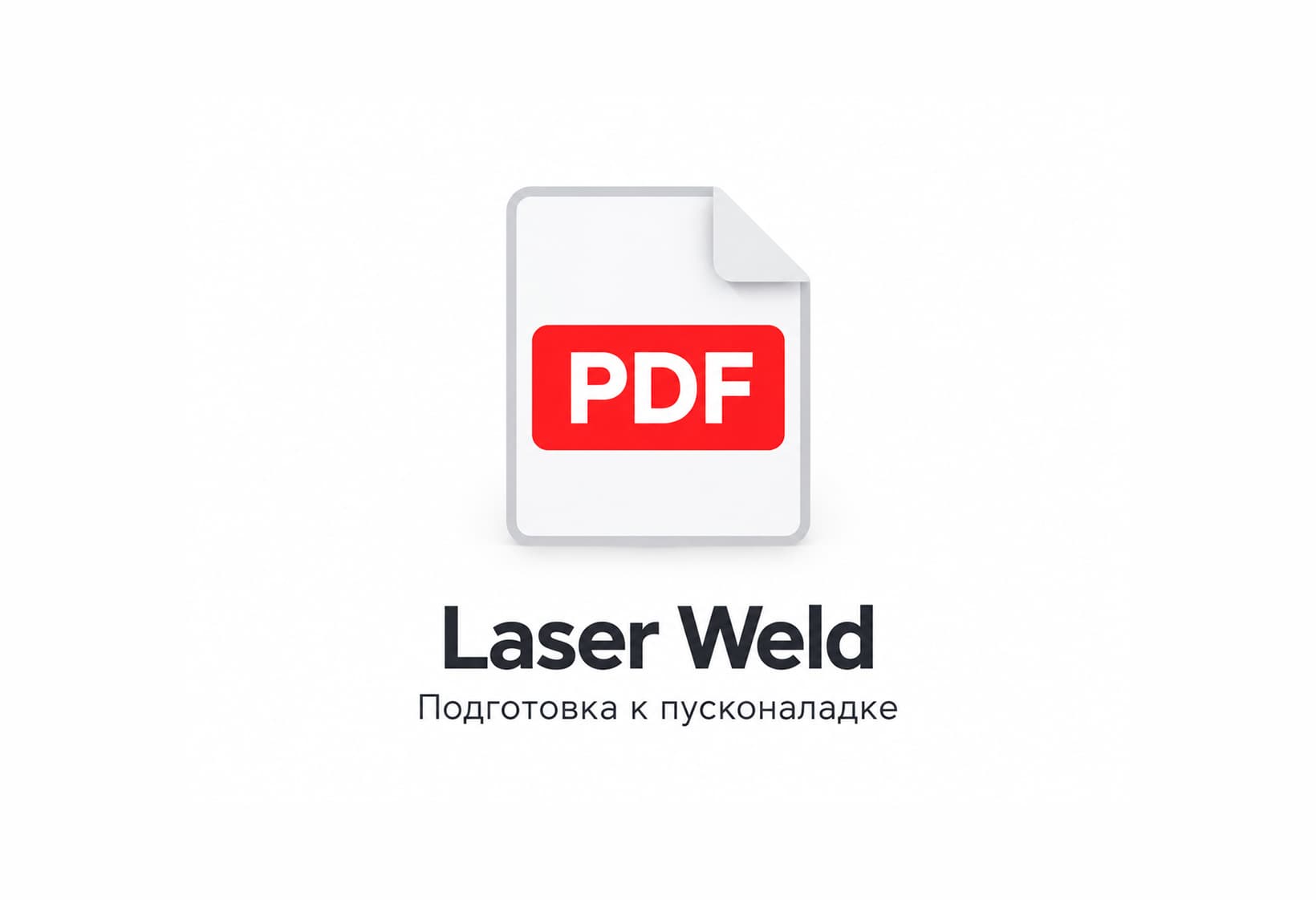 Мероприятия по подготовке к пусконаладочным работам Laser Weld